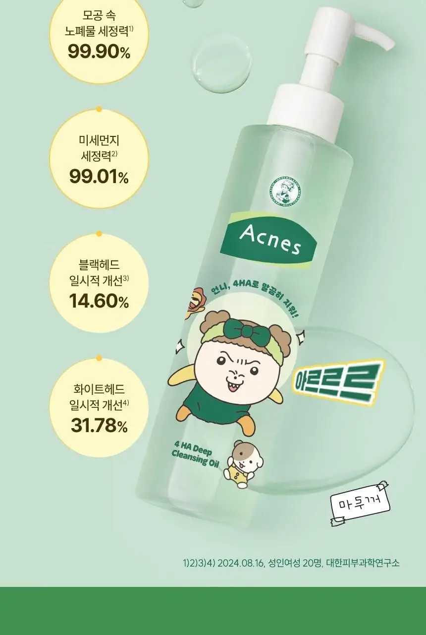 [1+1+마루파우치] 아크네스 포하 딥 클렌징 오일 200mL 마루에디션 상세페이지 5